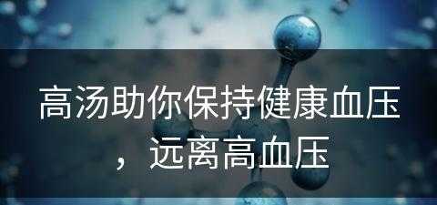 高汤助你保持健康血压，远离高血压